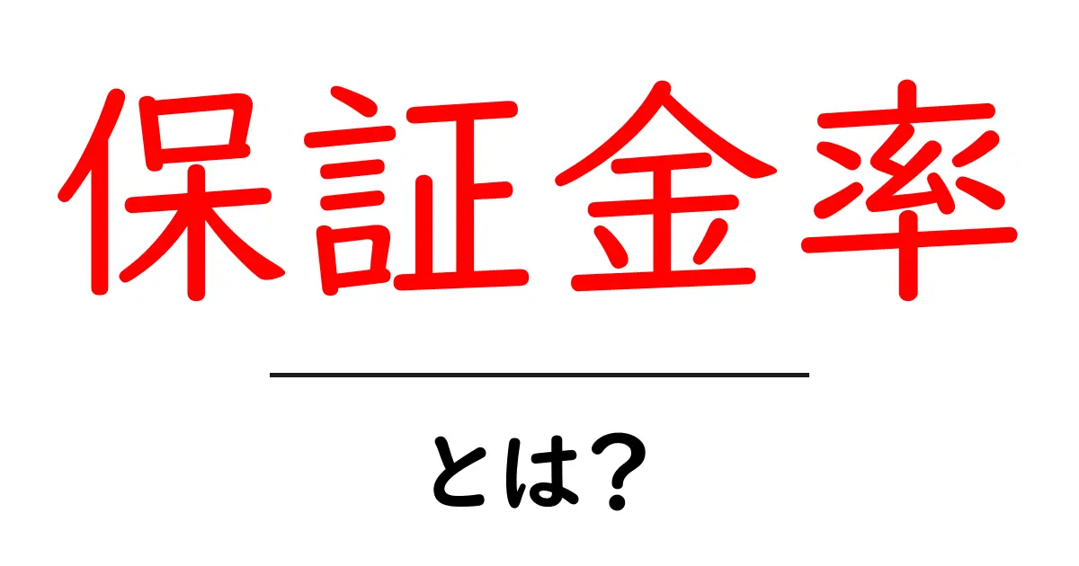 保証金率とは?初心者でもわかる基礎知識と大切なポイント共起語・同意語も併せて解説!