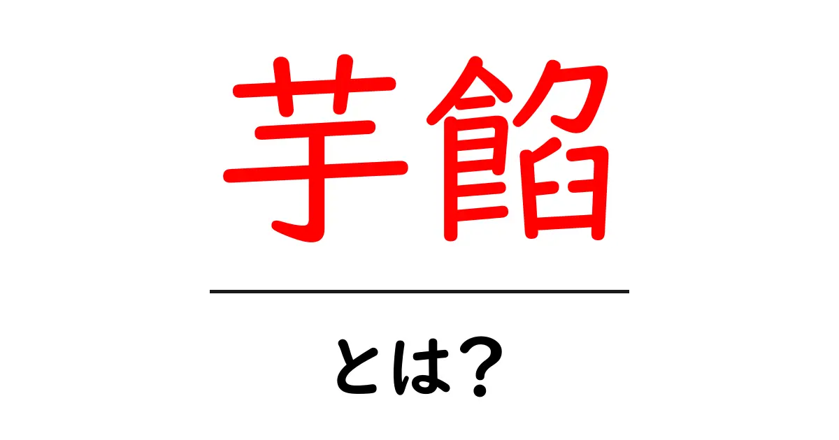 芋餡とは?魅力と作り方を詳しく解説!共起語・同意語も併せて解説!