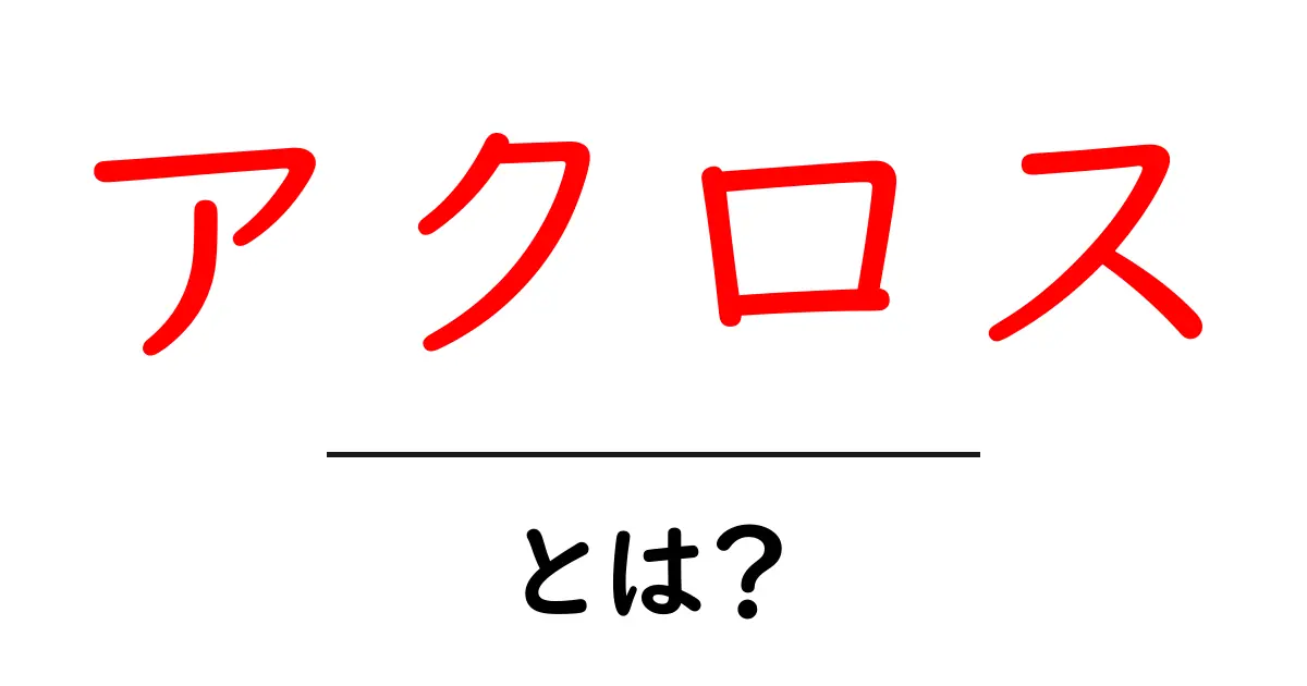 「アクロス」とは?知られざる意味と活用方法を徹底解説!共起語・同意語も併せて解説!