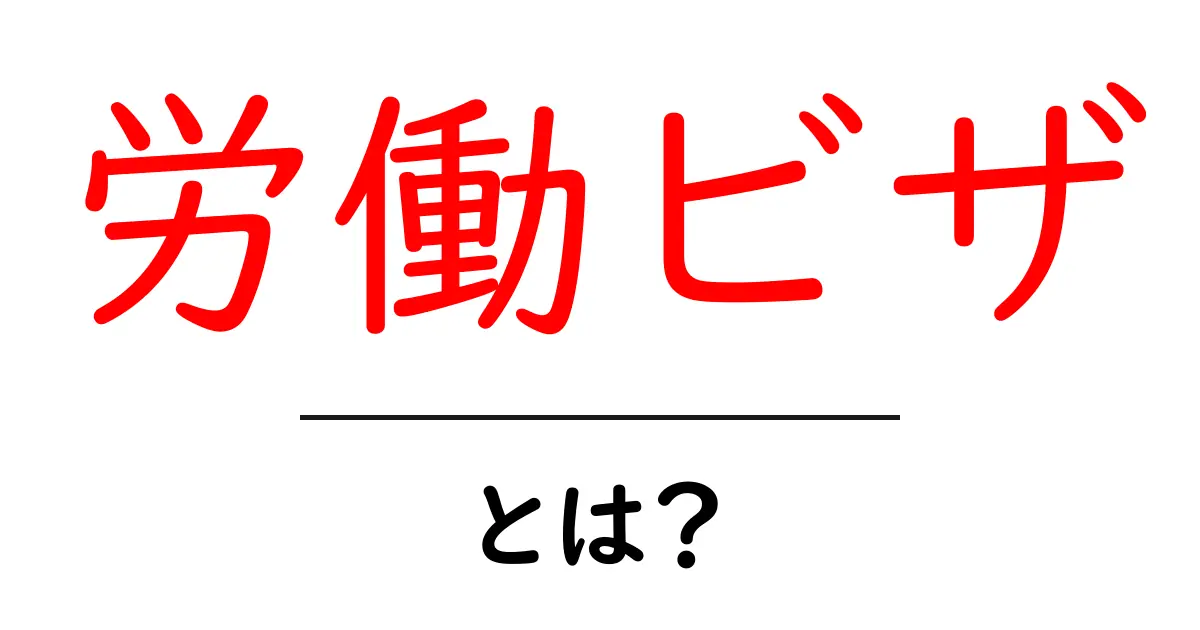 労働ビザとは?海外で働くための必要な手続きと仕組みを解説共起語・同意語も併せて解説!