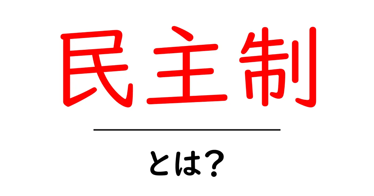 民主制とは？一般的な考え方とその重要性をわかりやすく解説！共起語・同意語も併せて解説！