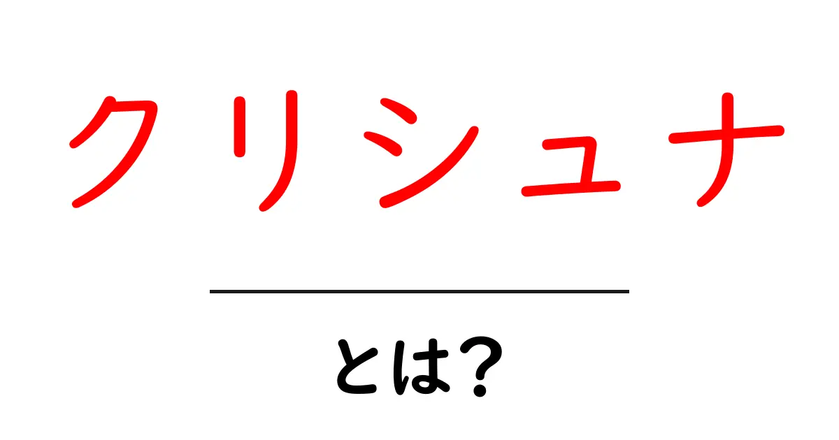 クリシュナとは?ヒンドゥー教の神々の中で特別な存在に迫る共起語・同意語も併せて解説!