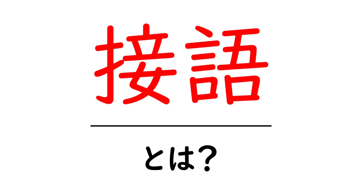 接語とは？言葉のつながりを理解しよう共起語・同意語も併せて解説！