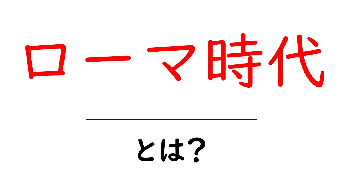 ローマ時代とは?古代ローマの栄光と影響をわかりやすく解説!共起語・同意語も併せて解説!
