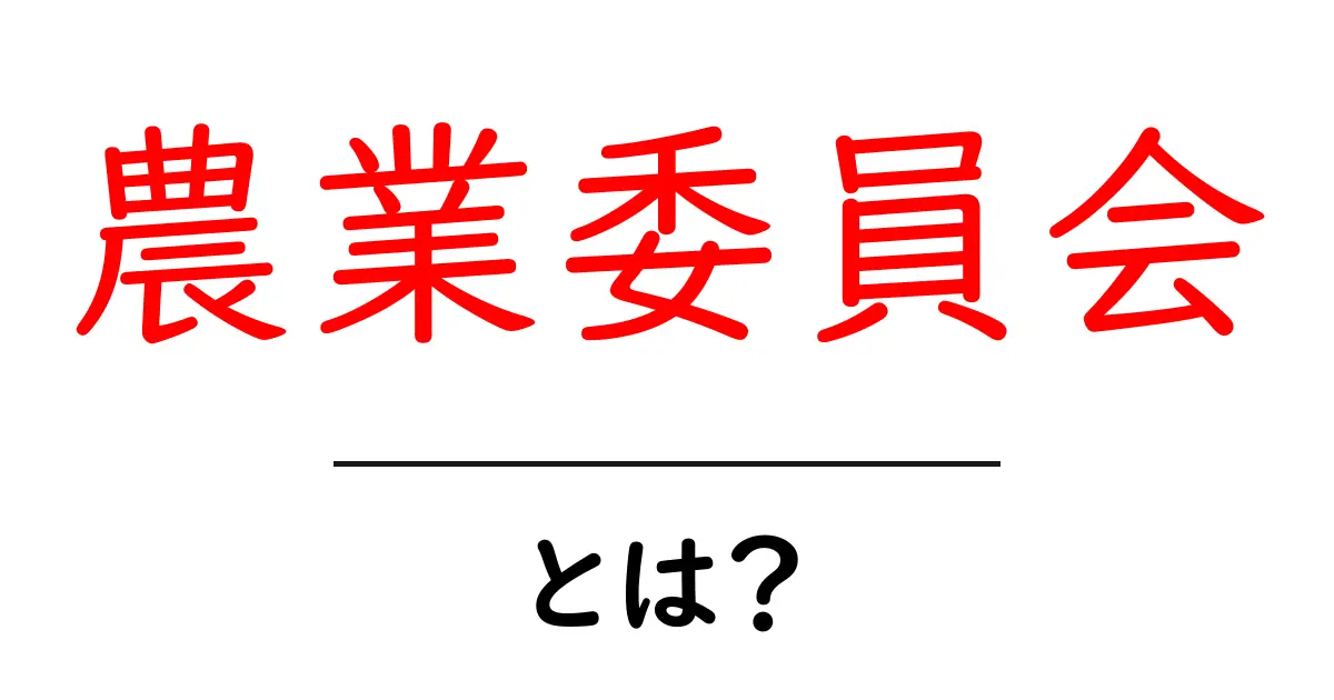 農業委員会とは?農業を支える重要な役割について解説共起語・同意語も併せて解説!