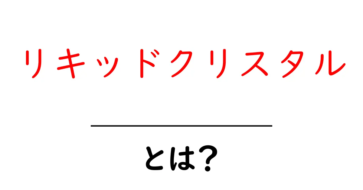 リキッドクリスタルとは?その仕組みと応用をわかりやすく解説!共起語・同意語も併せて解説!