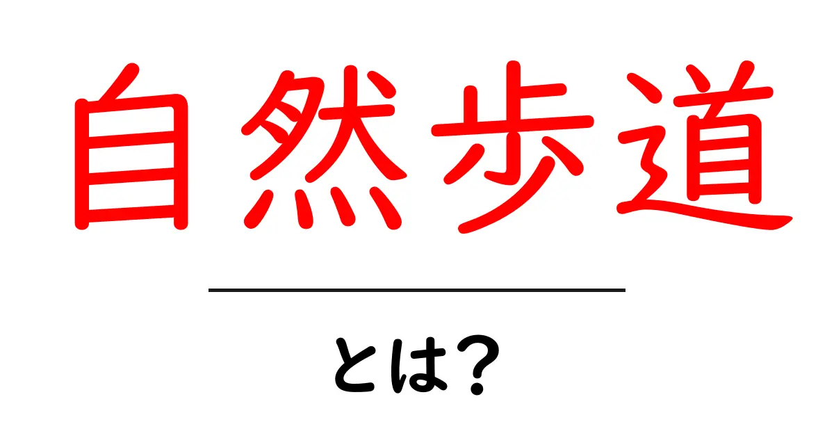 自然歩道とは?美しい自然を楽しむための歩き方ガイド共起語・同意語も併せて解説!