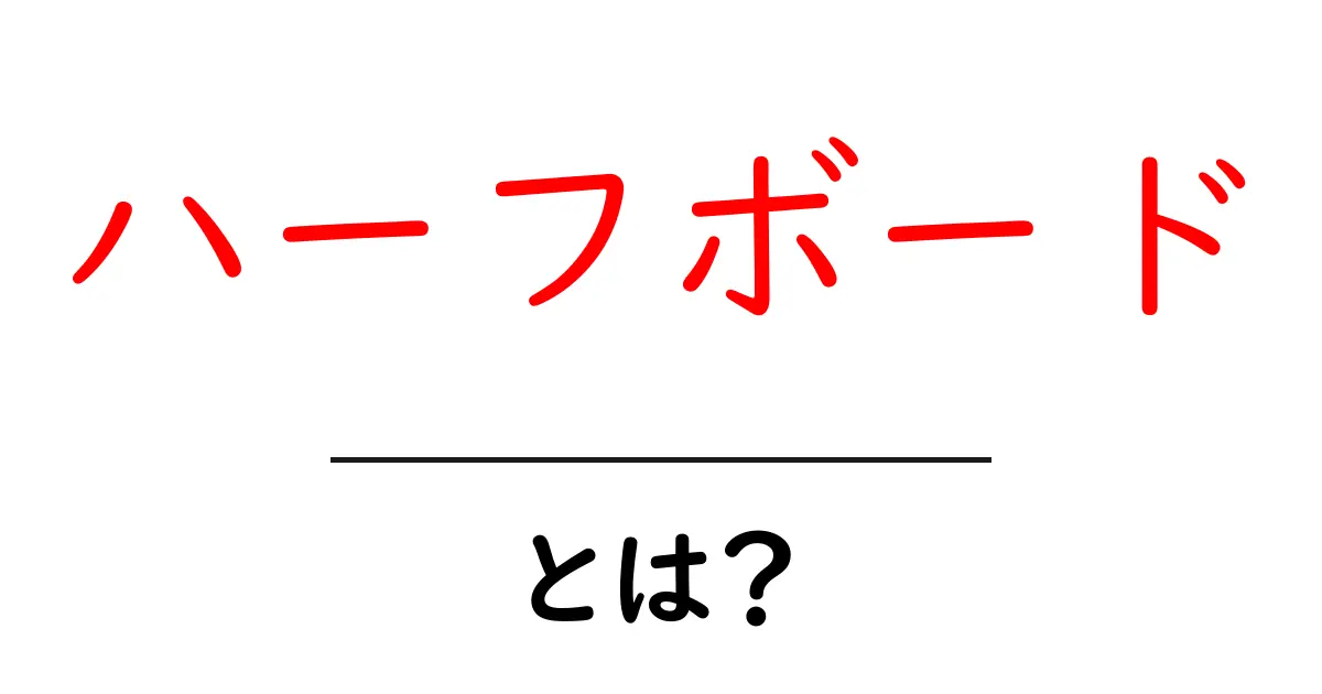 ハーフボードとは?意味や使い方をわかりやすく解説!共起語・同意語も併せて解説!