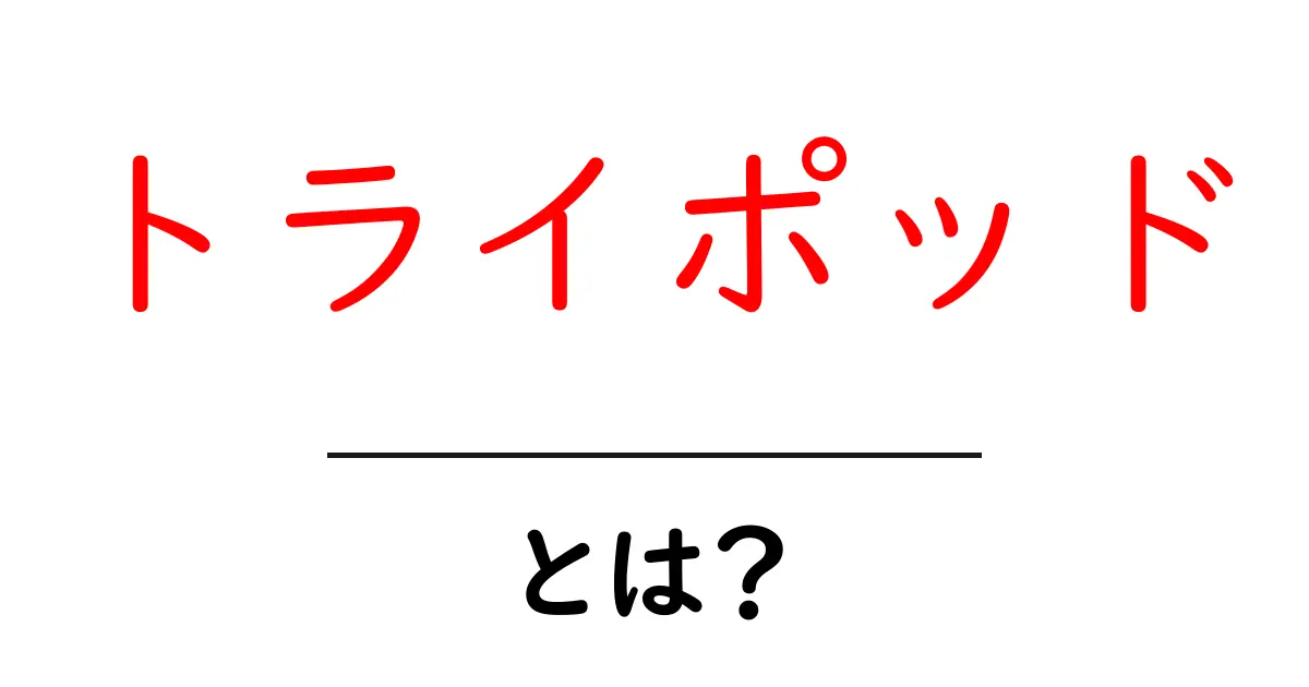 トライポッドとは?三脚の魅力と用途を徹底解説!共起語・同意語も併せて解説!