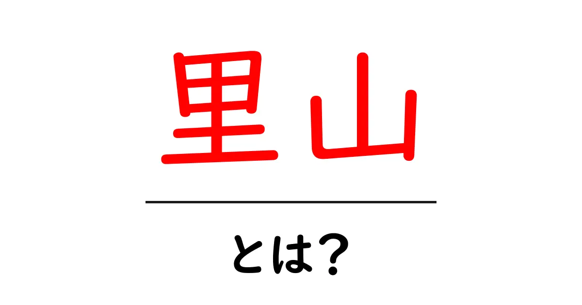 里山とは?日本の自然と文化が息づく場所を探る共起語・同意語も併せて解説!