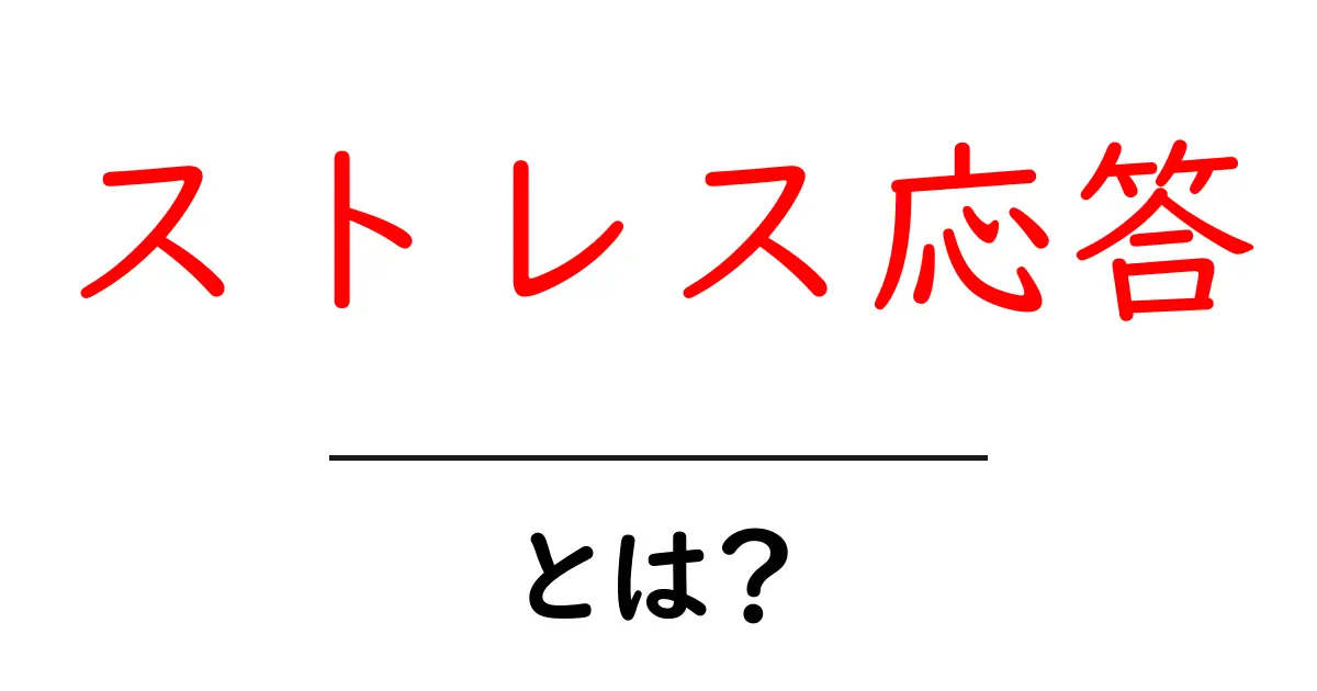 ストレス応答とは？私たちの心と体がどのように反応するのかを解説！共起語・同意語も併せて解説！