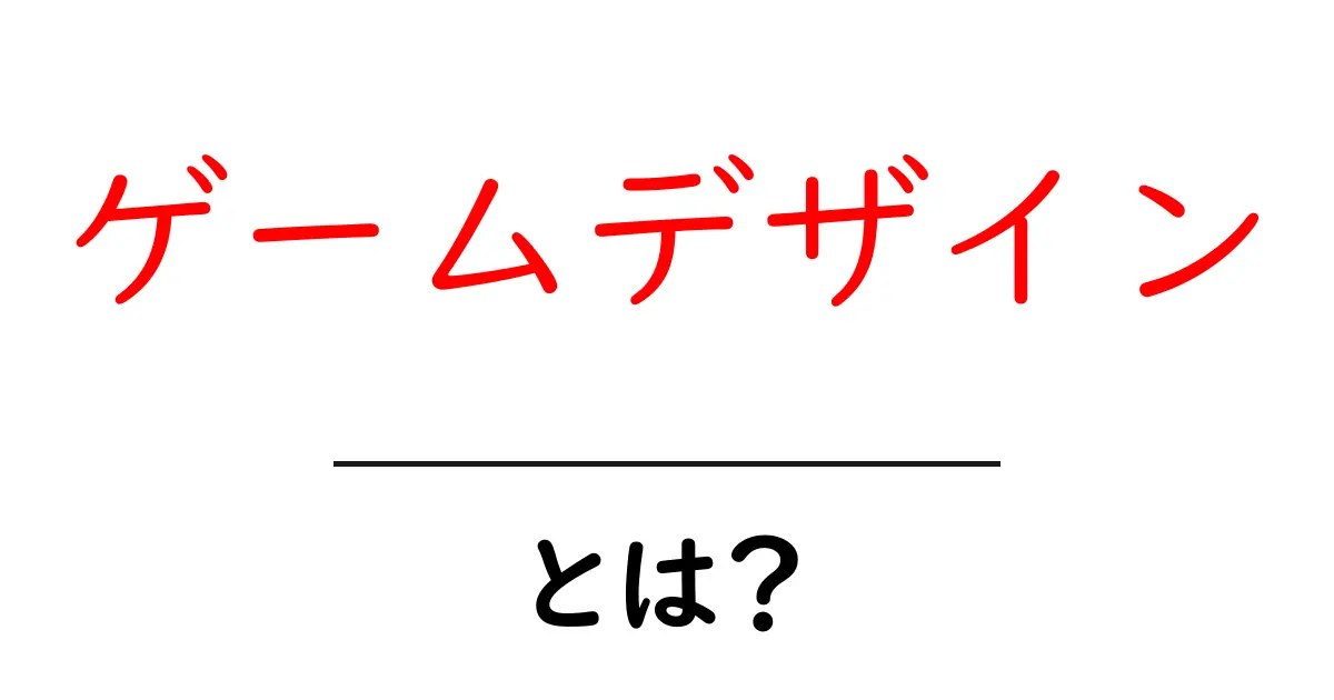 ゲームデザインとは?初心者でも分かる基本知識と魅力を解説!共起語・同意語も併せて解説!