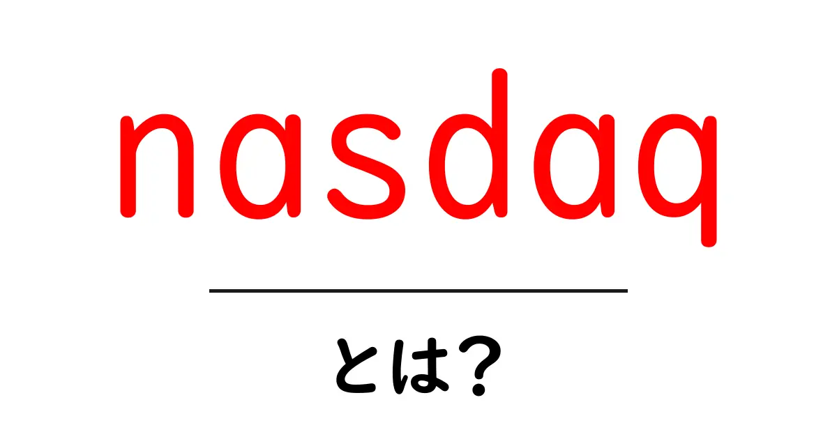 初心者でもわかる!NASDAQ(ナスダック)とは何か?共起語・同意語も併せて解説!