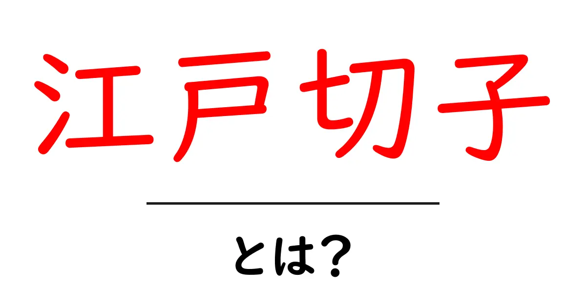 江戸切子とは?美しさと魅力を知ろう共起語・同意語も併せて解説!
