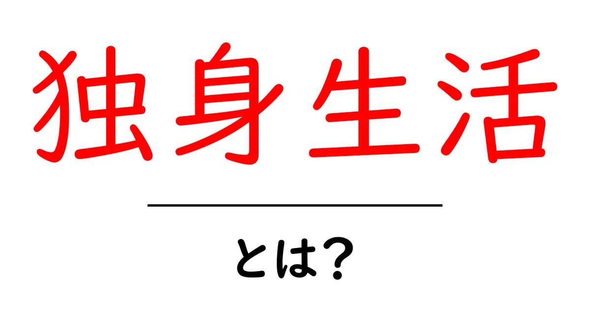 独身生活とは?一人暮らしの魅力と楽しみ方を知ろう!共起語・同意語も併せて解説!