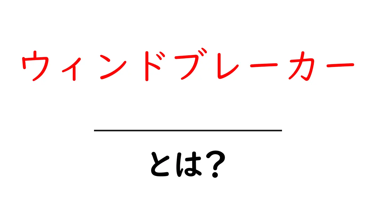 ウィンドブレーカーとは？種類や選び方、利用シーンを徹底解説！共起語・同意語も併せて解説！