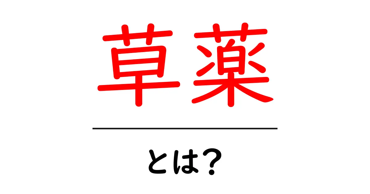 草薬とは?自然の力で健康を守る草の秘密共起語・同意語も併せて解説!