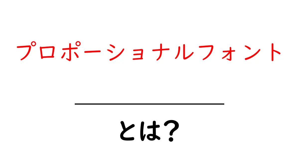 プロポーショナルフォントとは?その特徴と使い方を徹底解説!共起語・同意語も併せて解説!