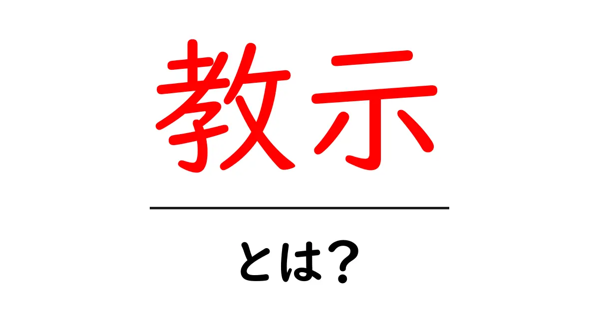 教示とは?教えることの大切さをわかりやすく解説!共起語・同意語も併せて解説!
