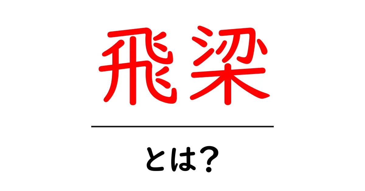 飛梁とは?その意味や特徴をわかりやすく解説!共起語・同意語も併せて解説!