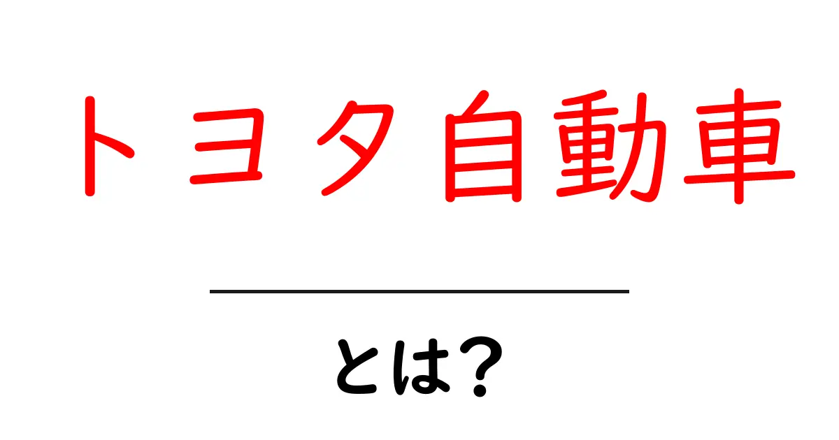 トヨタ自動車とは? その歴史と魅力を徹底解説!共起語・同意語も併せて解説!
