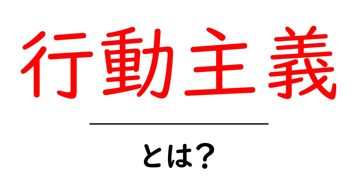 行動主義とは?思考と行動の関係を学ぼう!共起語・同意語も併せて解説!