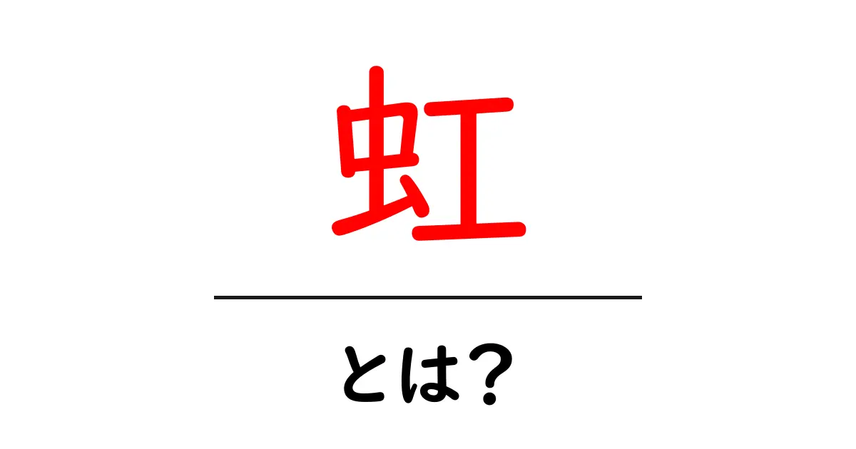 虹とは？その魅力と不思議を理解しよう！共起語・同意語も併せて解説！