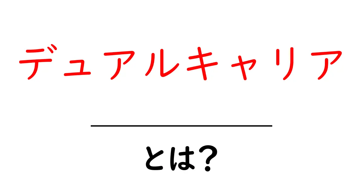 デュアルキャリアとは? 2つの仕事を両立させる新しい働き方を解説!共起語・同意語も併せて解説!