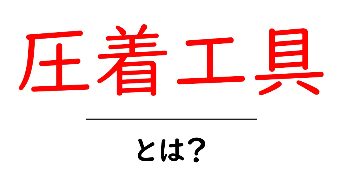 圧着工具とは?身近な電気配線を簡単にする便利な道具を解説!共起語・同意語も併せて解説!