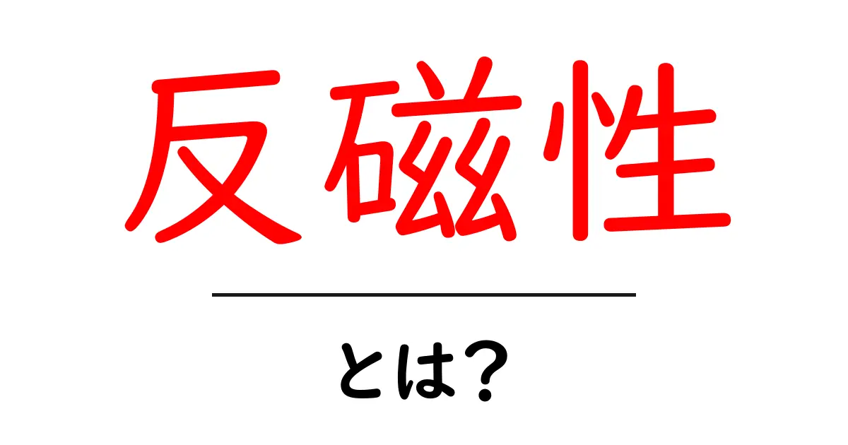 反磁性とは？身の回りの例や特徴をわかりやすく解説！共起語・同意語も併せて解説！