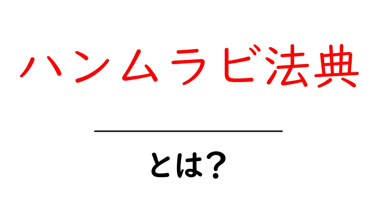 ハンムラビ法典とは?古代の法律が現代に与える影響共起語・同意語も併せて解説!