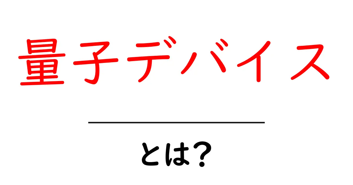 量子デバイスとは?未来の技術が変える世界をわかりやすく解説!共起語・同意語も併せて解説!