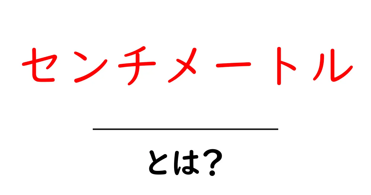 センチメートルとは?身の回りの長さの単位をわかりやすく解説!共起語・同意語も併せて解説!