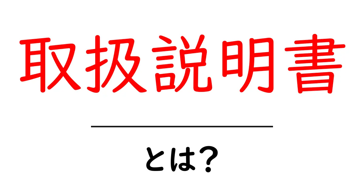 取扱説明書とは?知っておきたい役立つ情報と使い方共起語・同意語も併せて解説!