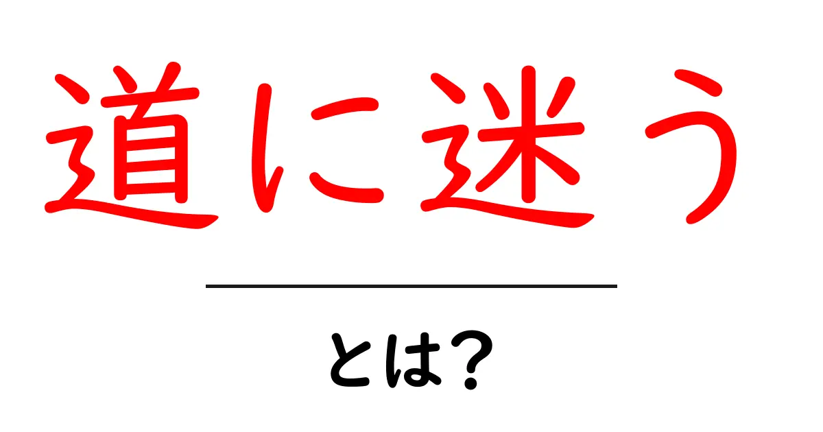 道に迷うとは?原因や対策を知ろう!共起語・同意語も併せて解説!