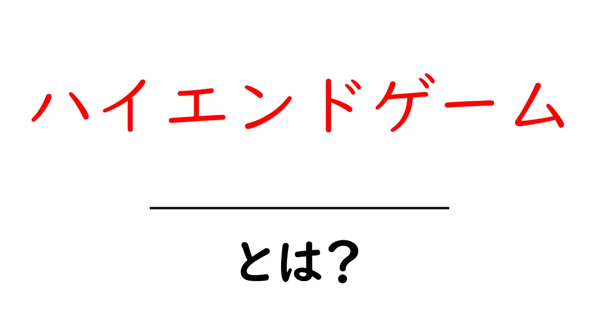 ハイエンドゲームとは?その魅力と特徴を徹底解説!共起語・同意語も併せて解説!