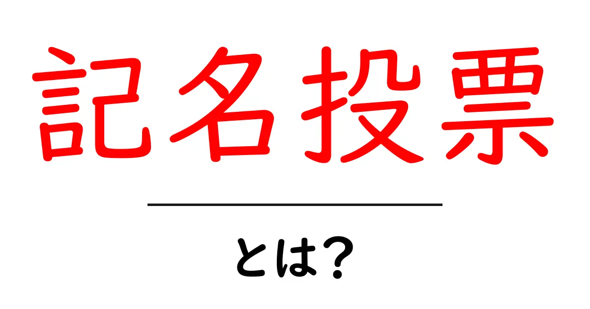 記名投票とは?その仕組みと重要性をわかりやすく解説!共起語・同意語も併せて解説!