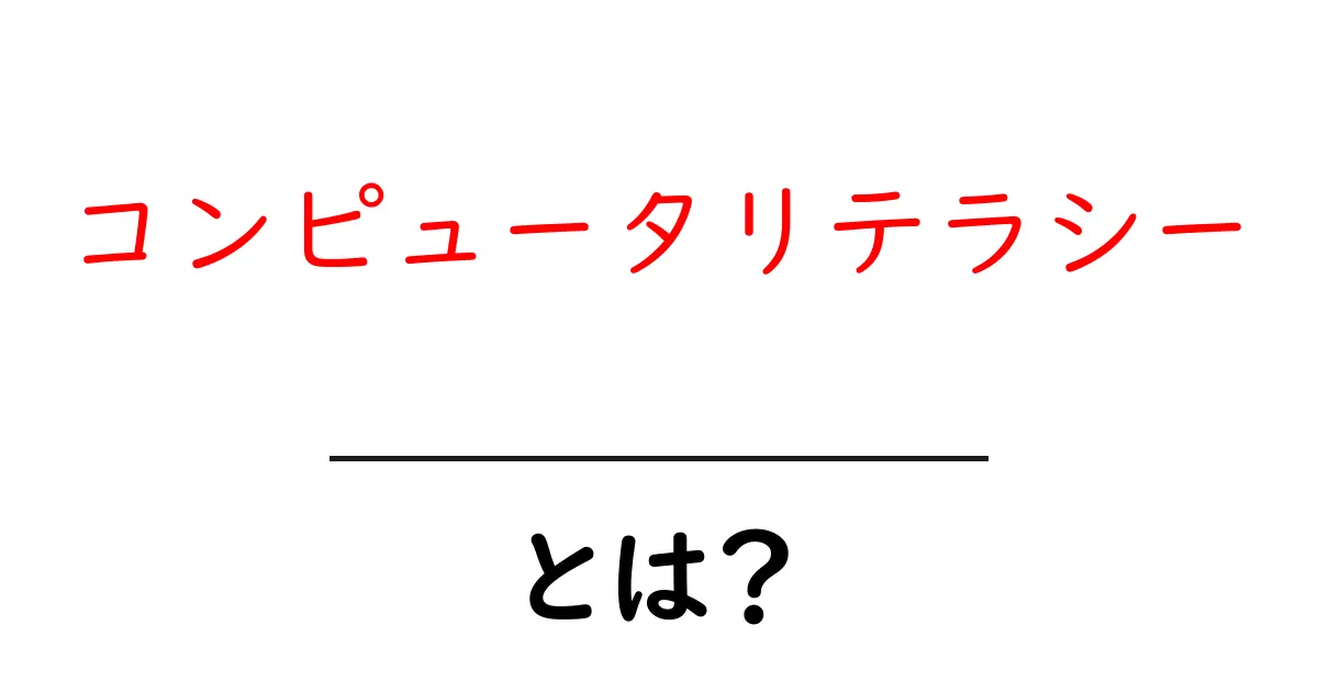 コンピュータリテラシーとは?今の時代に必要な知識をわかりやすく解説!共起語・同意語も併せて解説!