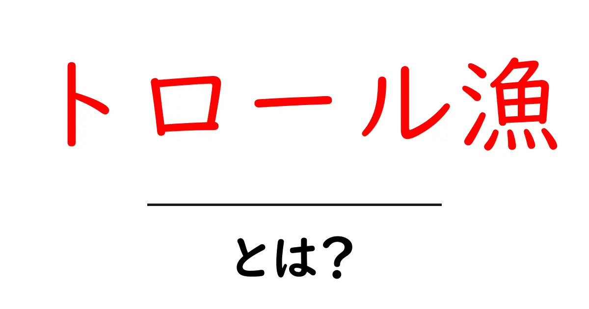 トロール漁とは?最新の漁法でおいしい魚を捕る方法を解説!共起語・同意語も併せて解説!