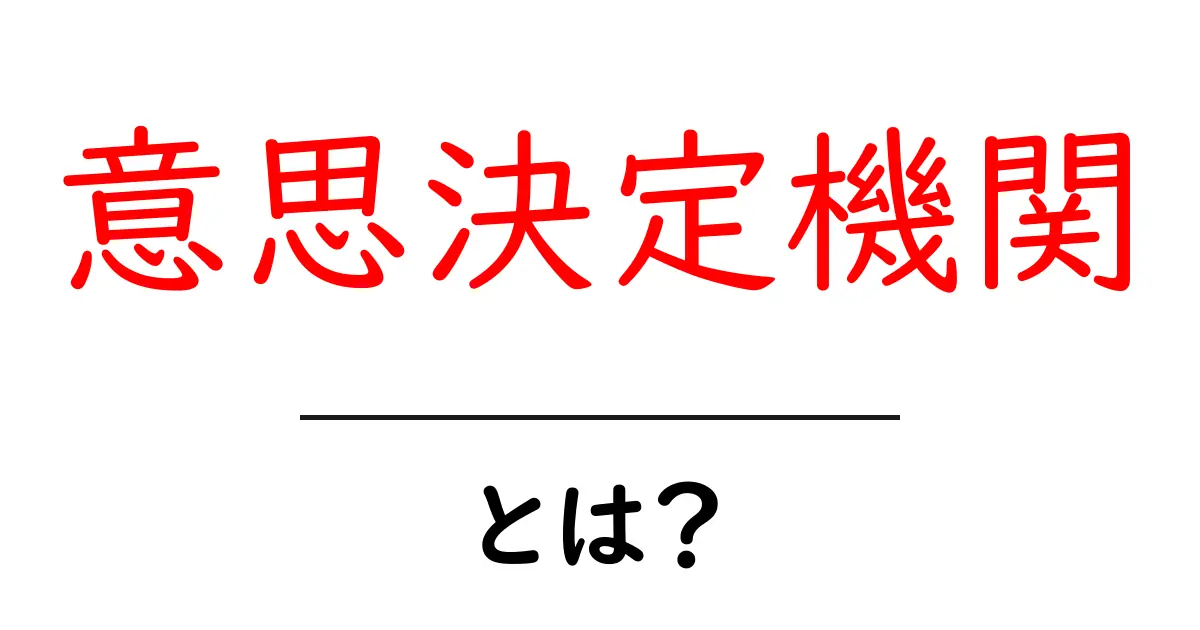 意思決定機関って何？私たちの生活にどう関わっているの？共起語・同意語も併せて解説！