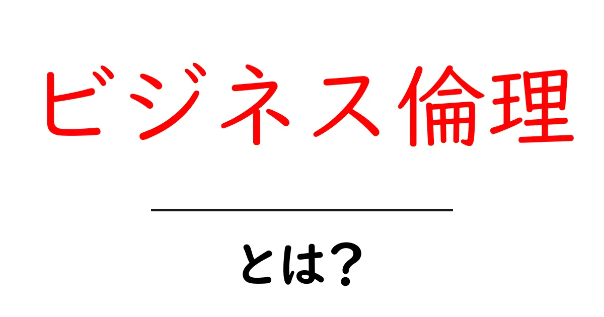 ビジネス倫理とは?企業が守るべき道徳とルールを解説!共起語・同意語も併せて解説!