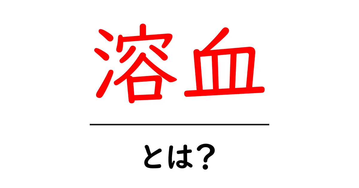 溶血とは?その仕組みと影響をわかりやすく解説!共起語・同意語も併せて解説!