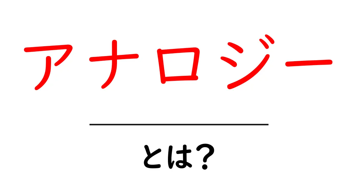 アナロジーとは？中学生にもわかる、身近な例を使った解説共起語・同意語も併せて解説！