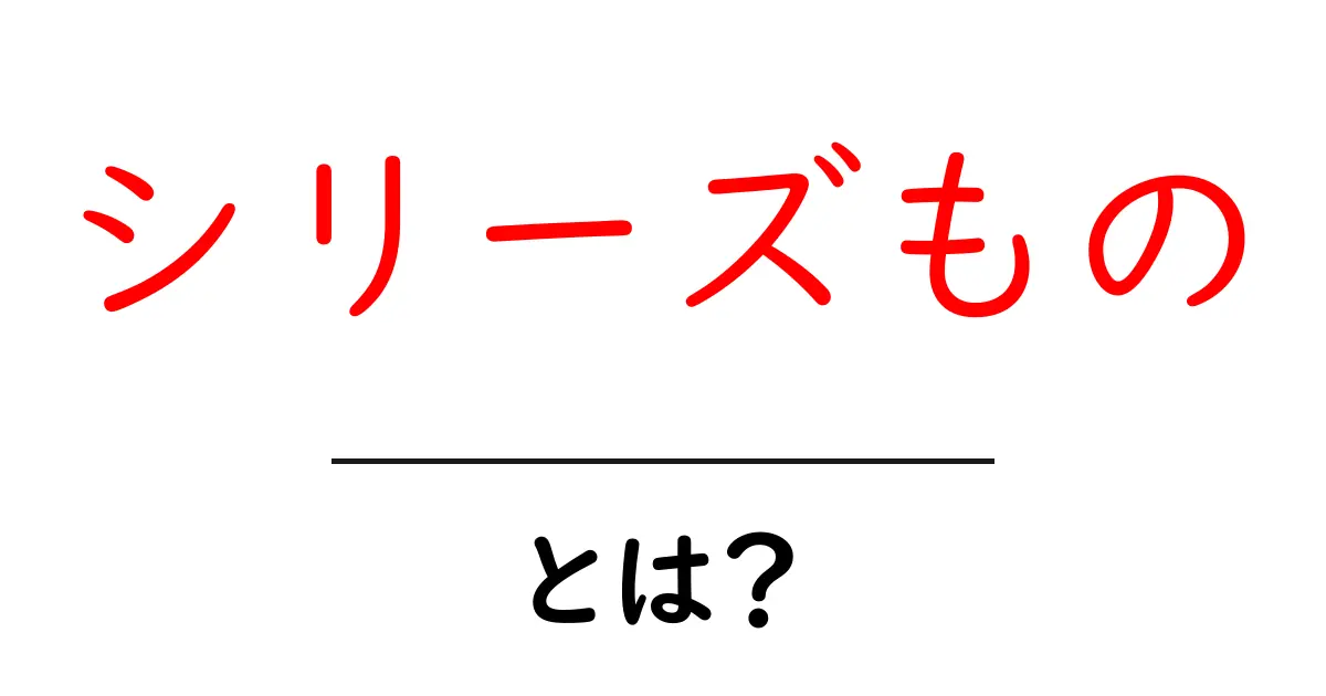 「シリーズもの」とは?人気作品の魅力を徹底解説!共起語・同意語も併せて解説!