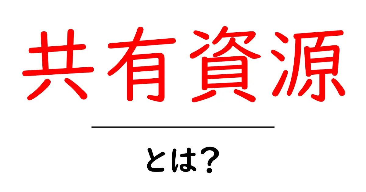 共有資源とは？みんなで大切に使う資源について解説！共起語・同意語も併せて解説！