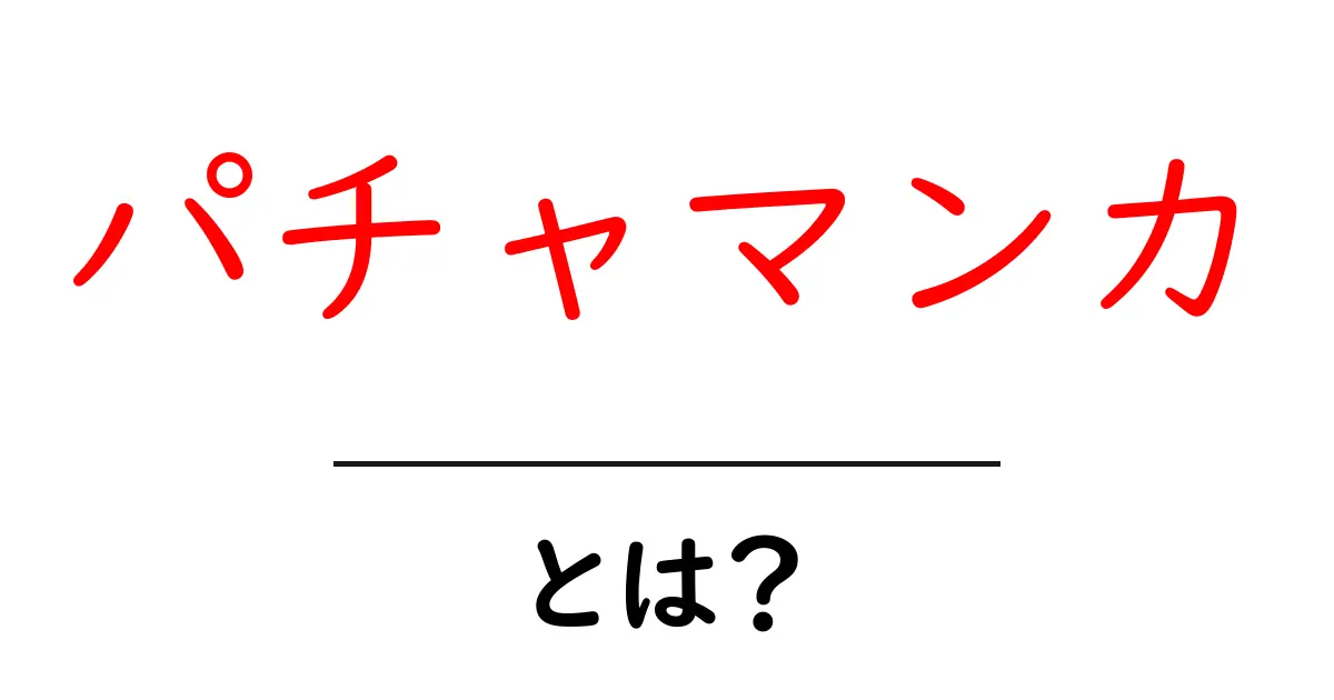 パチャマンカとは？独特な料理の魅力と歴史を探ろう！共起語・同意語も併せて解説！
