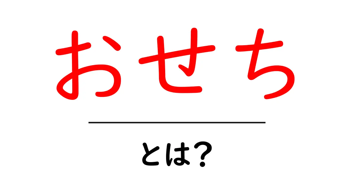おせちとは？新年を祝う伝統料理の魅力を解説共起語・同意語も併せて解説！