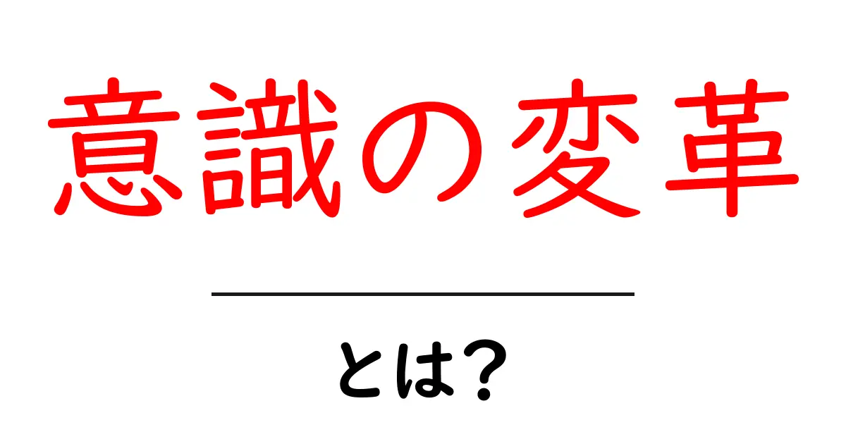 意識の変革とは?心を変える強力な力について解説共起語・同意語も併せて解説!
