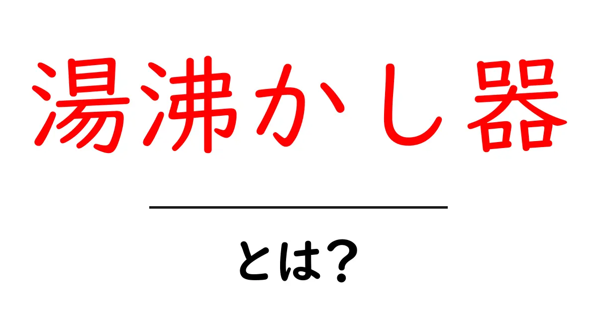 初心者でもわかる!湯沸かし器の基本と選び方共起語・同意語も併せて解説!
