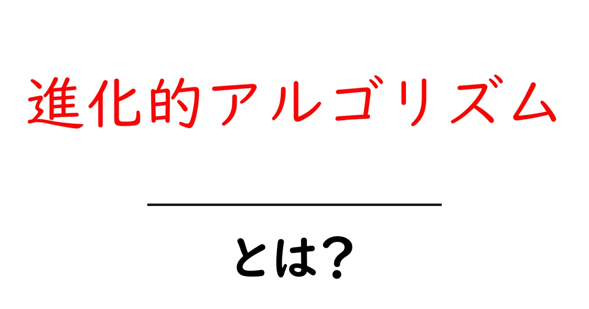 進化的アルゴリズムとは？自然界の進化を学ぶコンピュータの技術共起語・同意語も併せて解説！